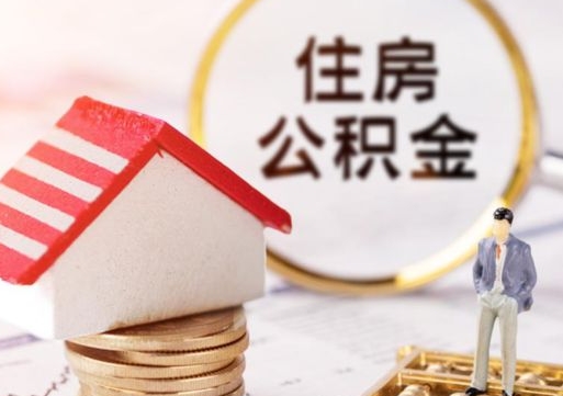 淮南住房公积金应该提取吗（淮南住房公积金用取出来吗）