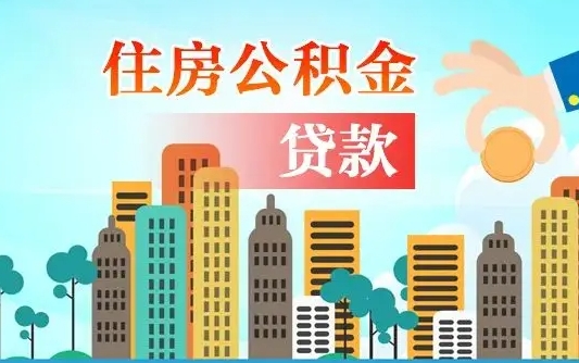 淮南欠了很多网贷想用公积金还（淮南网贷停息挂账是真的吗）